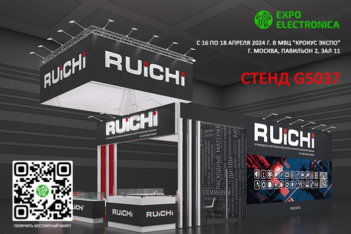Приглашаем посетить наш стенд производителя продукции RUICHI в рамках выставки ExpoElectronica 2024 с 16 по 18 апреля.