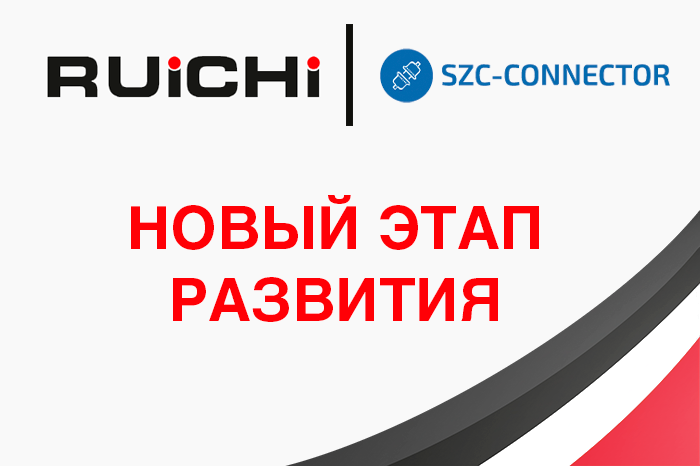 RUICHI и SZC-Connector: новый этап развития.