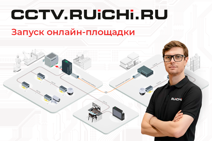 Новая специализированная онлайн-площадка сетевого оборудования RUICHI