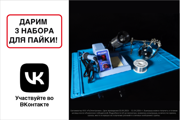 Розыгрыш фирменного набора для пайки RUICHI среди подписчиков ВКонтакте