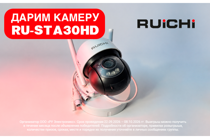 Розыгрыш от RUICHI: камера RU-STA30HD