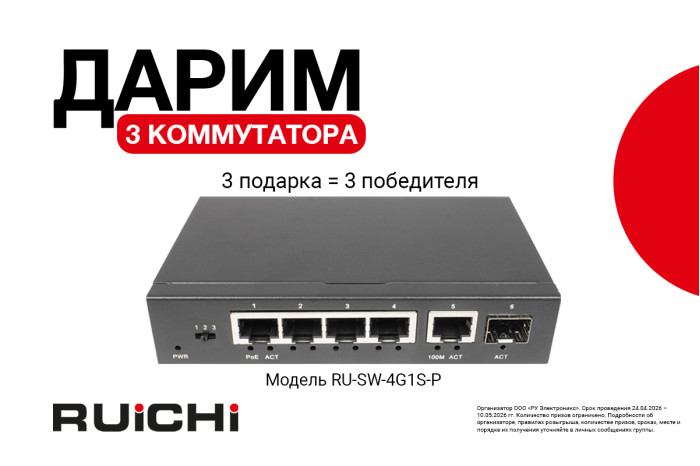 Розыгрыш от RUICHI: 3 коммутатора с PoE