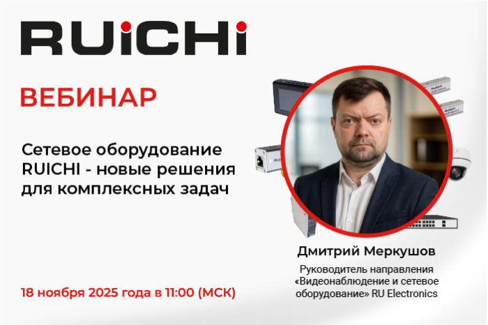 RU Electronics приглашает на вебинар: “Сетевое оборудование RUICHI - новые решения для комплексных задач”