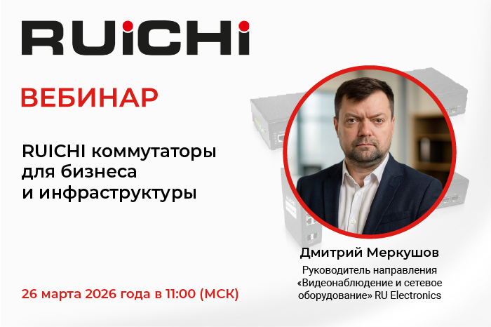 РУ Электроникс приглашает на вебинар: “RUICHI коммутаторы для бизнеса и инфраструктуры”