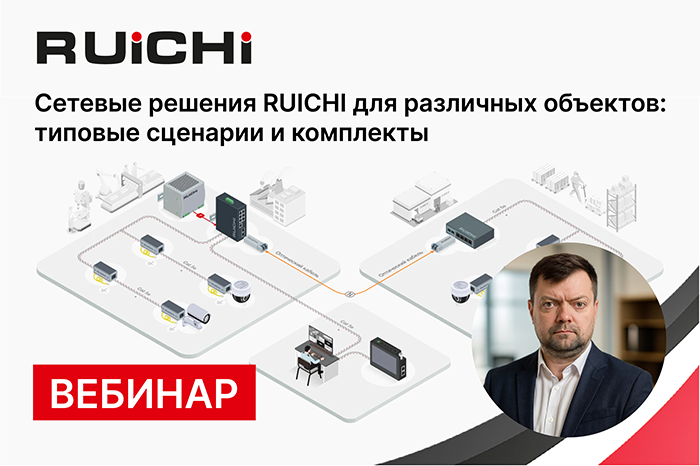 Приглашаем на вебинар: “Сетевые решения RUICHI для разных объектов: типовые сценарии и комплекты“